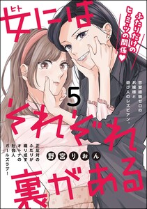 女にはそれぞれ裏がある(分冊版) 【第5話】