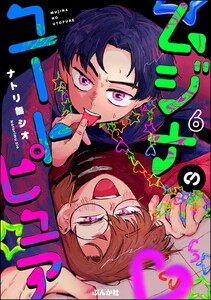 ムジナのユートピュア(分冊版) 【第6話】