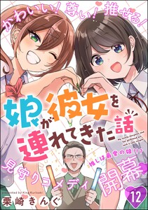 娘が彼女を連れてきた話(分冊版) 【第12話】