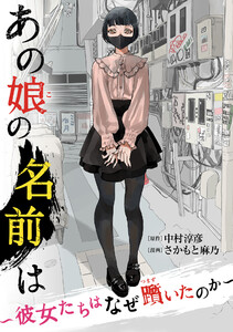 あの娘の名前は～彼女たちはなぜ躓いたのか～(4)