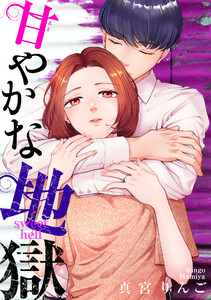 甘やかな地獄(8)【電子単行本特典付】