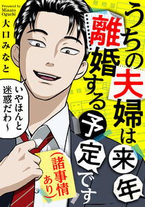 うちの夫婦は来年離婚する予定です(諸事情あり)(1)