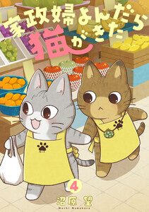 家政婦よんだら猫がきた(4)
