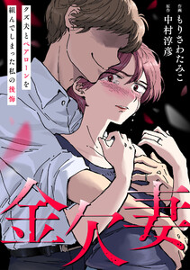 金欠妻～クズ夫とペアローンを組んでしまった私の後悔～(1)【特典付】