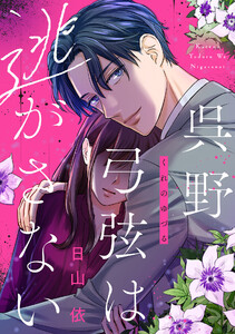 呉野弓弦は逃がさない(1)【特典付】