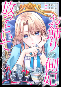 お飾りの側妃ですね?わかりました。どうぞ私のことは放っといてください!(分冊版)第3話 電子書籍版