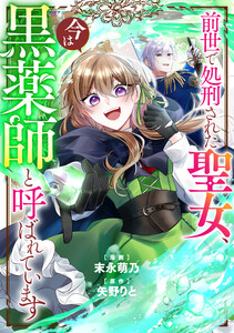 前世で処刑された聖女、今は黒薬師と呼ばれています(分冊版)第5話 電子書籍版