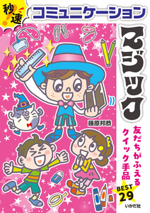 秒速!コミュニケーションマジック