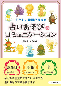 子どもの理解が深まる 占いあそび×コミュニケーション