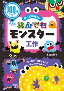100円ショップで作ってあそぼ!なんでもモンスター工作