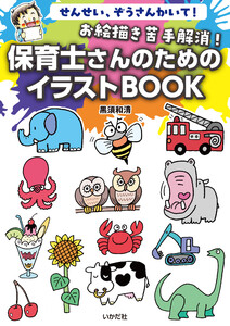 お絵描き苦手解消!保育士さんのためのイラストBOOK