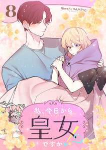 私、今日から皇女ですか!? (8)