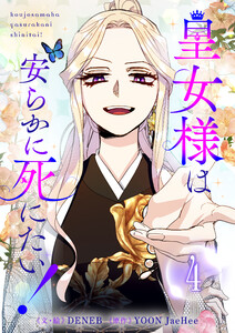 皇女様は安らかに死にたい! (4)