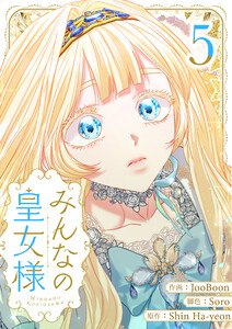 みんなの皇女様 (5)