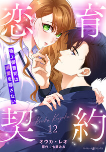 恋育契約～極上御曹司は溺愛を隠さない～【分冊版】12話