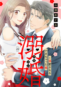 溺婚～溺愛されるできちゃった婚～【分冊版】22話