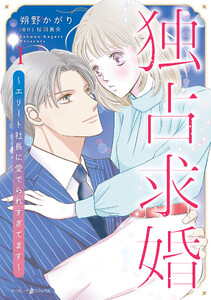 独占求婚～エリート社長に愛でられすぎてます～ 1