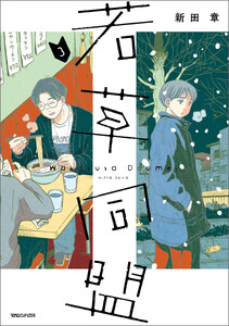 若草同盟 3