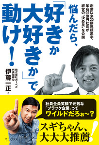 悩んだら、「好きか大好きか」で動け! - 創業以来20期連続黒字、年商92億円社長が経営の“決め技”を公開 -