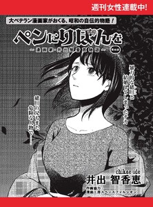 ペンにりぼんを～漫画家・井出智香恵物語～【単話版】66