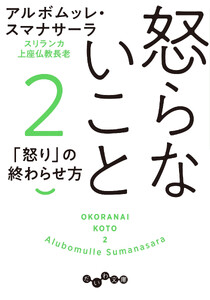 怒らないこと2 電子書籍版
