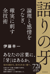 語りの牙 論理と感情をつなぎ、確実に刺す全技術