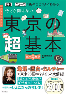 図解とニュースで街のことがよくわかる 今さら聞けない 東京の超基本 電子書籍版