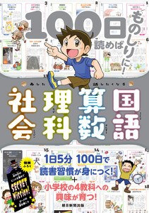 100日読めばものしりに! あした話したくなる 国語・算数・理科・社会 電子書籍版