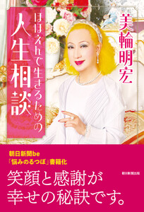 ほほえんで生きるための人生相談 電子書籍版