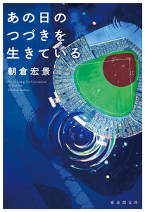 あの日のつづきを生きている 電子書籍版