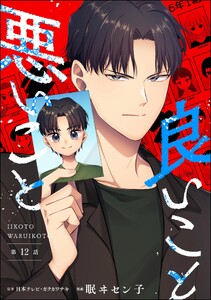 良いこと悪いこと(分冊版) 【第12話】