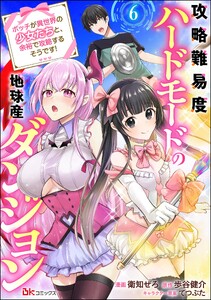 攻略難易度ハードモードの地球産ダンジョン ～ボッチが異世界の少女たちと、余裕で攻略するそうです!～ コミック版(分冊版) 【第6話】