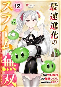 最速進化のスライム無双 ～チートスキル<スライム>により100倍速でレベルアップして世界最強に～ コミック版(分冊版) 【第12話】