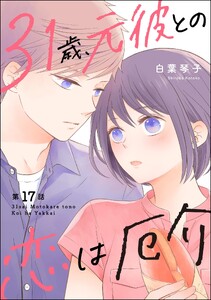 31歳、元彼との恋は厄介(分冊版) 【第17話】