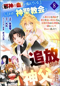 「《邪神の血》が流れている」と言われ、神聖教会を追放された神父です。 ～理不尽な理由で教会を追い出されたら、信仰対象の女神様も一緒についてきちゃいました～ コミック版 (分冊版) 【第8話】