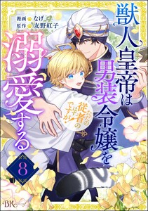 獣人皇帝は男装令嬢を溺愛する ただの従者のはずですが! コミック版(分冊版) 【第8話】