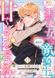 素直になれない雪乙女は眠れる竜騎士に甘くとかされる コミック版(分冊版) 【第13話】