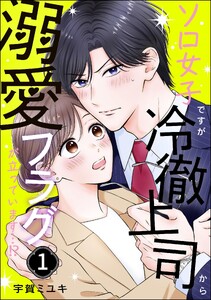ソロ女子ですが冷徹上司から溺愛フラグが立っています…!? (1)