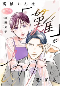 高杉くんは「難」があり過ぎる(分冊版) 【第7話】
