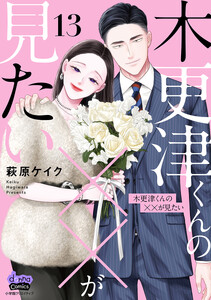 木更津くんの××が見たい【単行本版】【電子限定おまけ付き】13