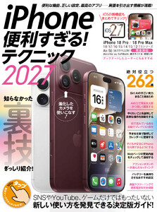 iPhone便利すぎる!テクニック2027(18 Pro&18 Pro MaxをはじめiOS 27のiPhoneを使いこなす!)