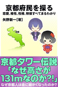 京都府民を操る{恋愛、相性、性格、特徴すべてまるわかり} 電子書籍版