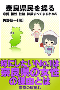 奈良県民を操る{恋愛、相性、性格、特徴すべてまるわかり} 電子書籍版