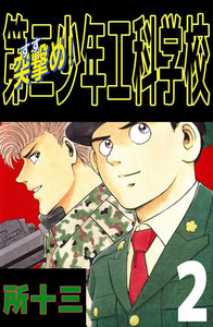 突撃め!第二少年工科学校 (2) 電子書籍版