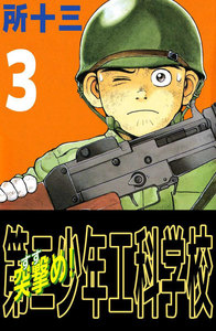 突撃め!第二少年工科学校 (3) 電子書籍版