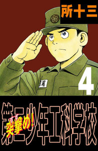 突撃め!第二少年工科学校 (4) 電子書籍版