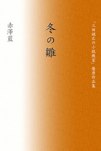 冬の雛
