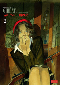 赤いベレー帽の女 (2) 電子書籍版