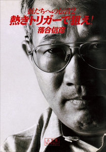 狼たちへの伝言 2 熱きトリガーで狙え! 電子書籍版