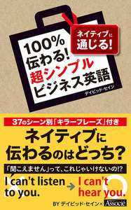 100%伝わる!超シンプルビジネス英語